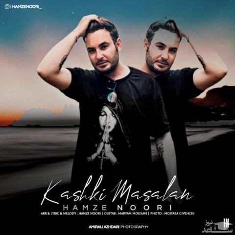 دانلود آهنگ کاشکی مثلا از حمزه نوری