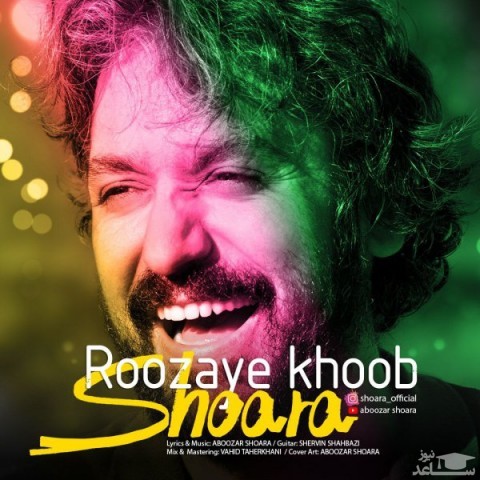 دانلود آهنگ روزای خوب از شعرا