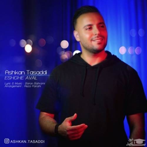 دانلود آهنگ عشق اول از اشکان تصدی