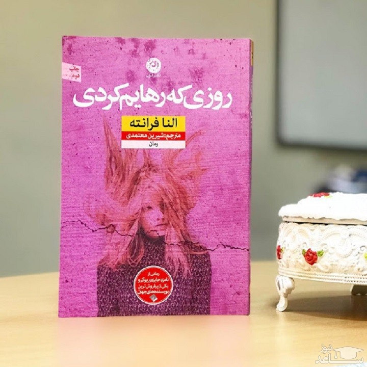 معرفی رمان روزی که رهایم کردی اثر النا فرانته