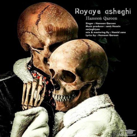 دانلود آهنگ رویای عاشقی از هامون قارون