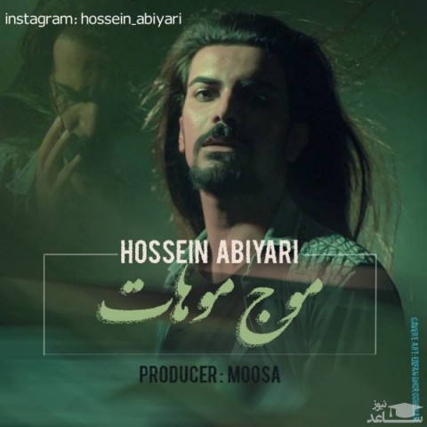 دانلود آهنگ موج موهات از حسین آبیاری