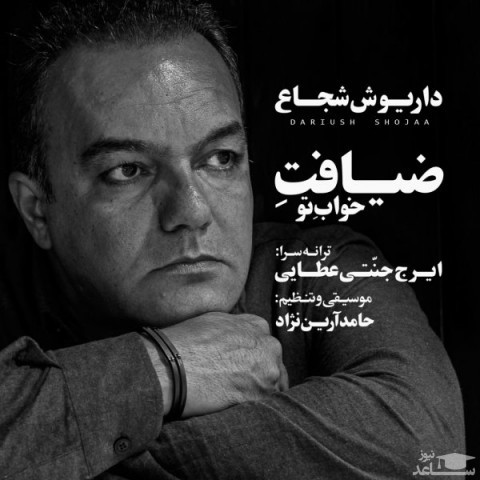 دانلود آهنگ ضیافت خواب تو از داریوش شجاع