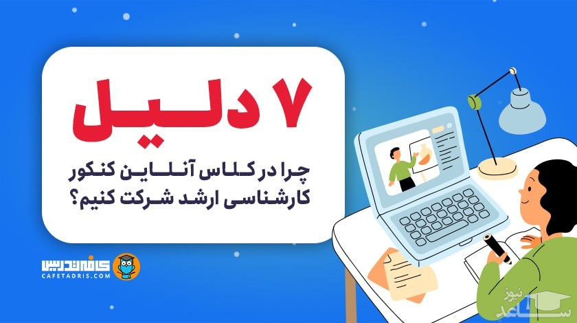 ۷ دلیل: چرا در کلاس آنلاین کنکور کارشناسی ارشد شرکت کنیم؟
