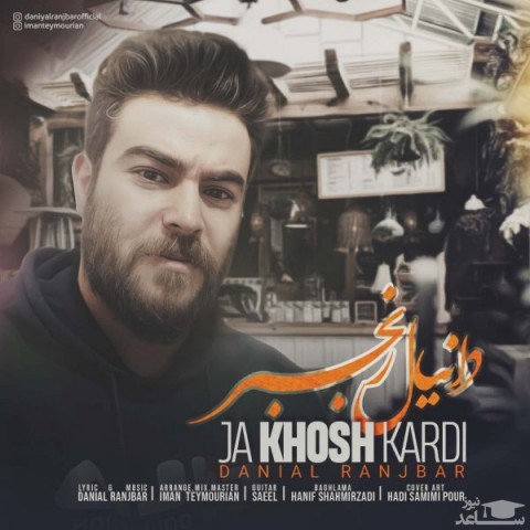 دانلود آهنگ جا خوش کردی از دانیال رنجبر