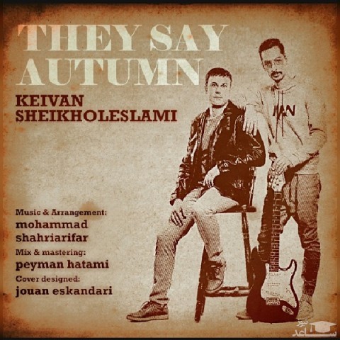 دانلود آهنگ میگن پاییزه از کیوان شیخ الاسلامی