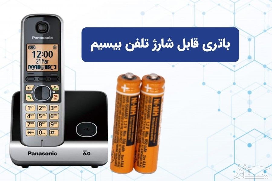 آیا برای تلفن های بی سیم به باتری های قابل شارژ خاصی نیاز دارید؟