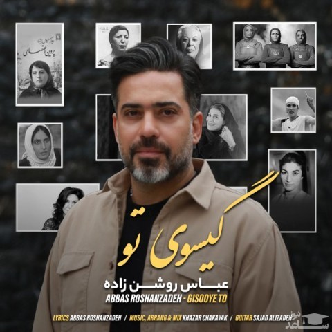 دانلود آهنگ گیسوی تو از عباس روشن زاده
