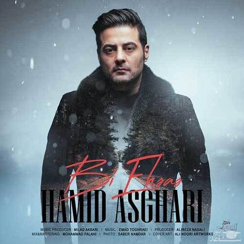 دانلود آهنگ بی احساس از حمید اصغری