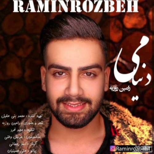 دانلود آهنگ دنیامی از رامین روزبه