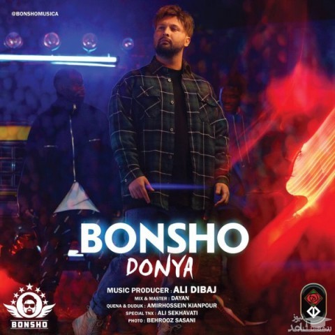 دانلود آهنگ دنیا از بونشو