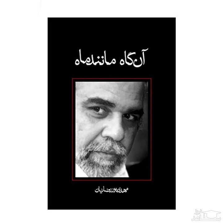 معرفی کتاب آن گاه مانند ماه اثر مهدی پوررضائیان