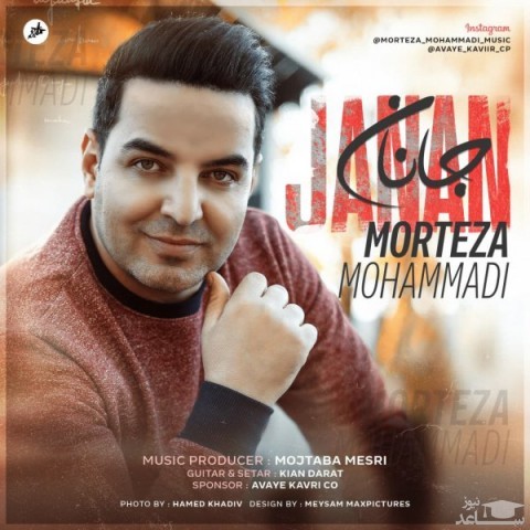 دانلود آهنگ جانان از مرتضی محمدی