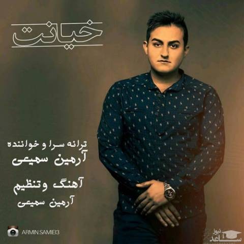 دانلود آهنگ خیانت از آرمین سمیعی