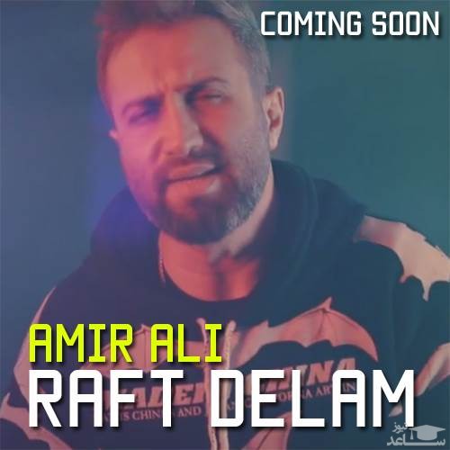 دانلود آهنگ رفت دلم از امیرعلی