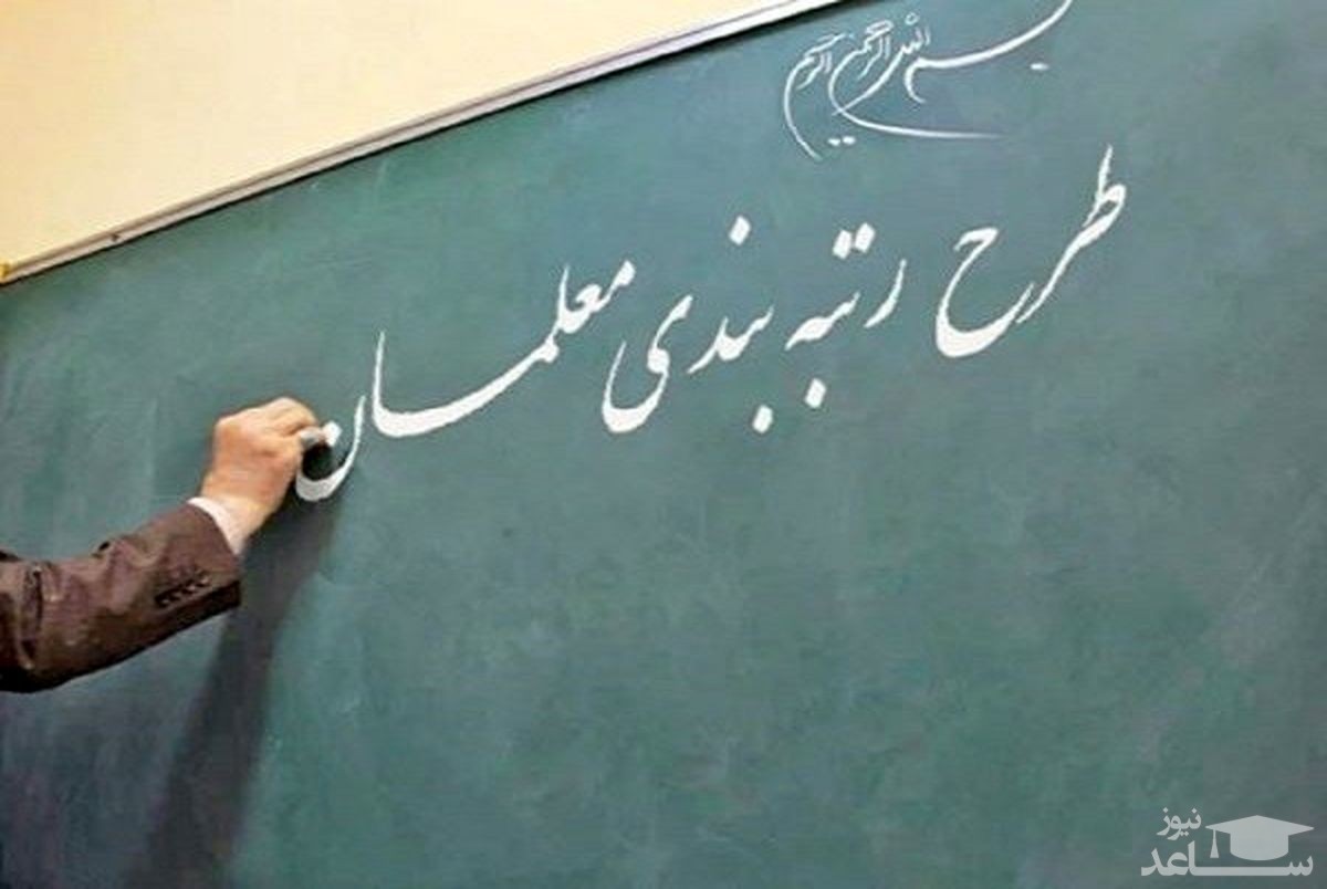 همه فرهنگیان مشمول طرح رتبه‌بندی معلمان نمی‌شوند