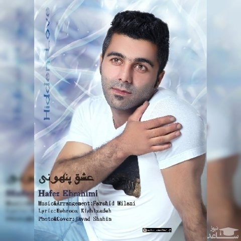 دانلود آهنگ عشق پنهونی از حافظ ابراهیمی