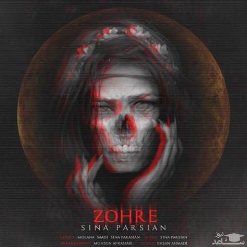 دانلود آهنگ زهره از سینا پارسیان