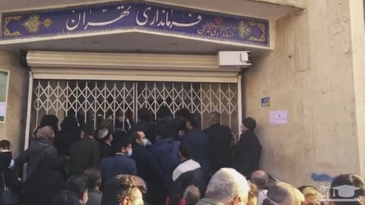 (فیلم) تجمع تعداد زیادی از مردم در مقابل فرمانداری تهران