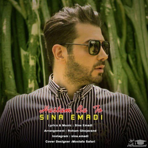 دانلود آهنگ با تو از سینا عمادی