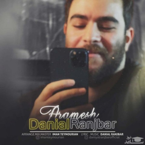 دانلود آهنگ آرامش از دانیال رنجبر