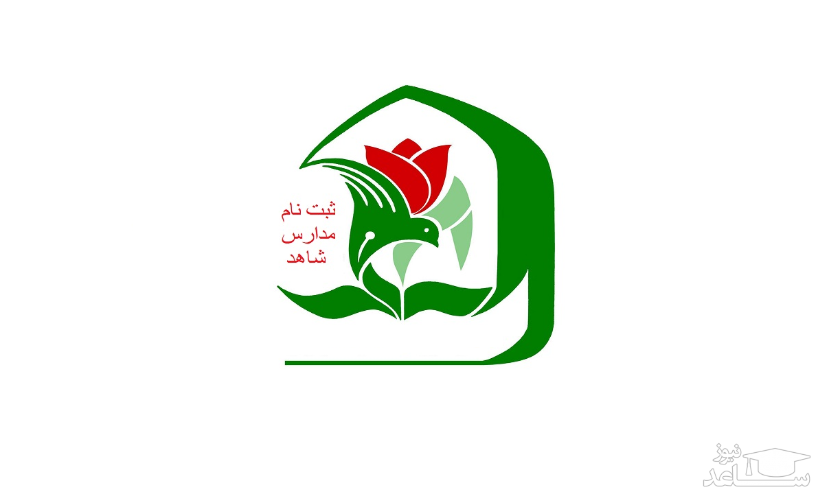 زمان ثبت‌نام مدارس شاهد اعلام شد