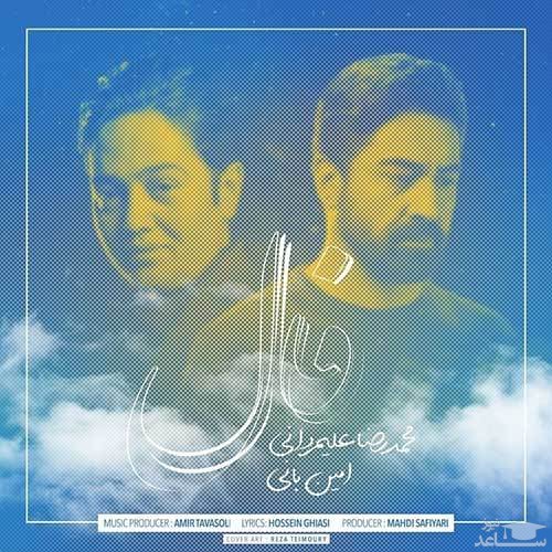 دانلود آهنگ فال از امین بانی و محمدرضا علیمردانی