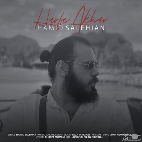 دانلود آهنگ حرف آخر از حمید صالحیان