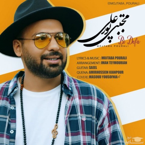 دانلود آهنگ بی دفاع از مجتبی پورعلی