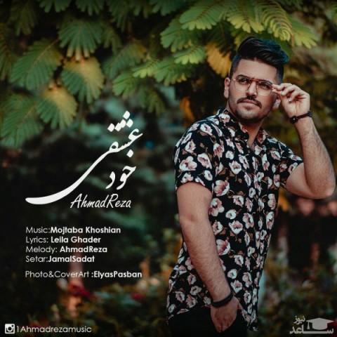 دانلود آهنگ خود عشقی از احمدرضا