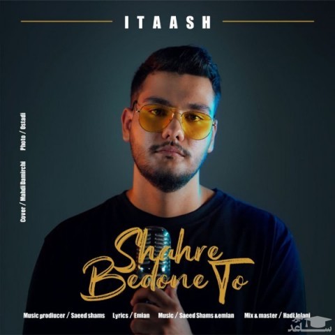 دانلود آهنگ شهر بدون تو از آیتاش