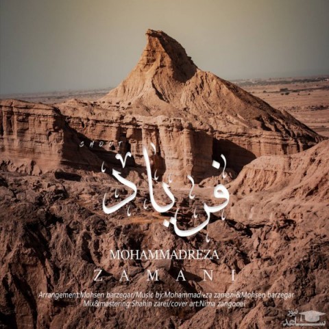 دانلود آهنگ فریاد از محمدرضا زمانی