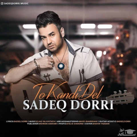 دانلود آهنگ تو کندی دل از صادق دری