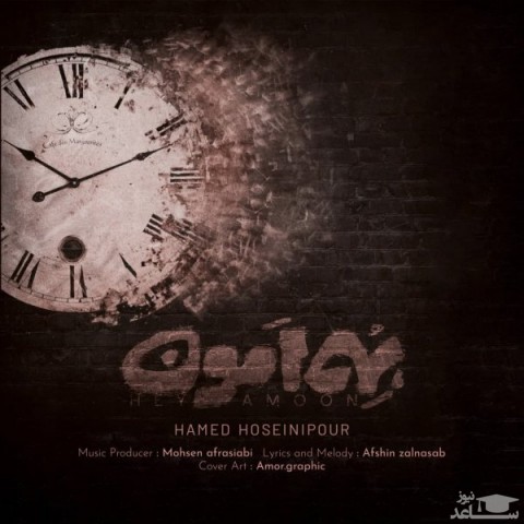 دانلود آهنگ هی امون از حامد حسینی پور