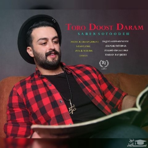 دانلود آهنگ تو رو دوست دارم از صابر ستوده