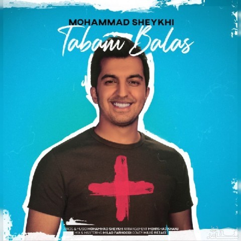 دانلود آهنگ تبم بالاس از محمد شیخی