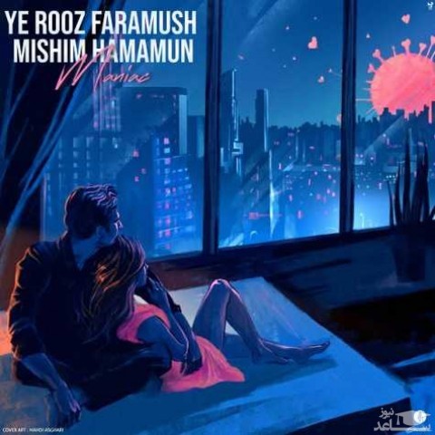 دانلود آهنگ یه روز فراموش میشیم هممون از مانیاک