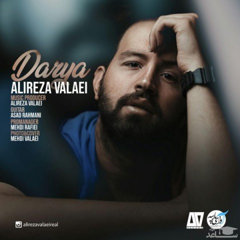 دانلود آهنگ دریا از علیرضا ولایی