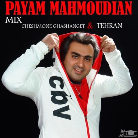 دانلود ریمیکس چشمونه قشنگت و تهران از پیام محمودیان