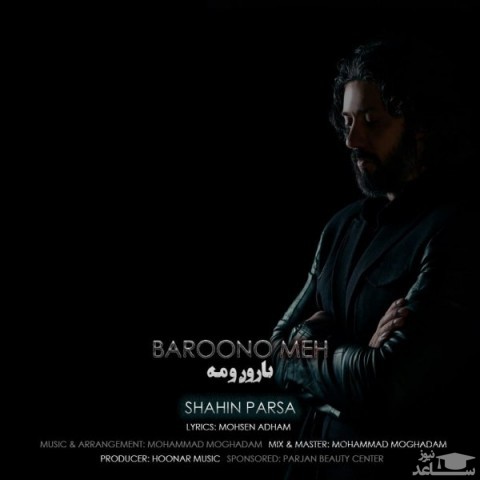 دانلود آهنگ بارون و مه از شاهین پارسا