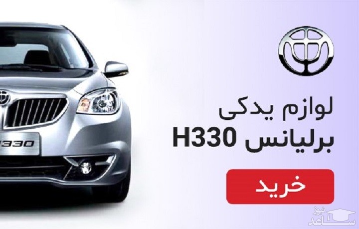 خرید لوازم یدکی برلیانس  H330 از یدک مارکت