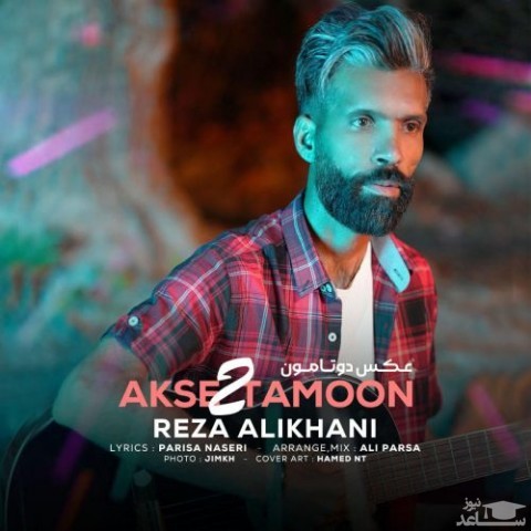 دانلود آهنگ عکس دو تامون از رضا علیخانی
