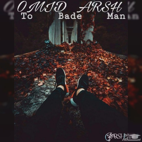 دانلود آهنگ تو بعد من از امید عرش