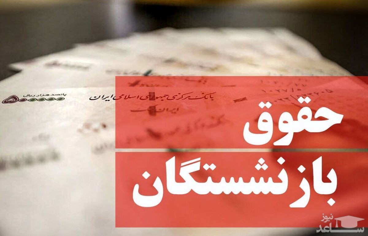 از همسان سازی حقوق بازنشستگان چه خبر؟