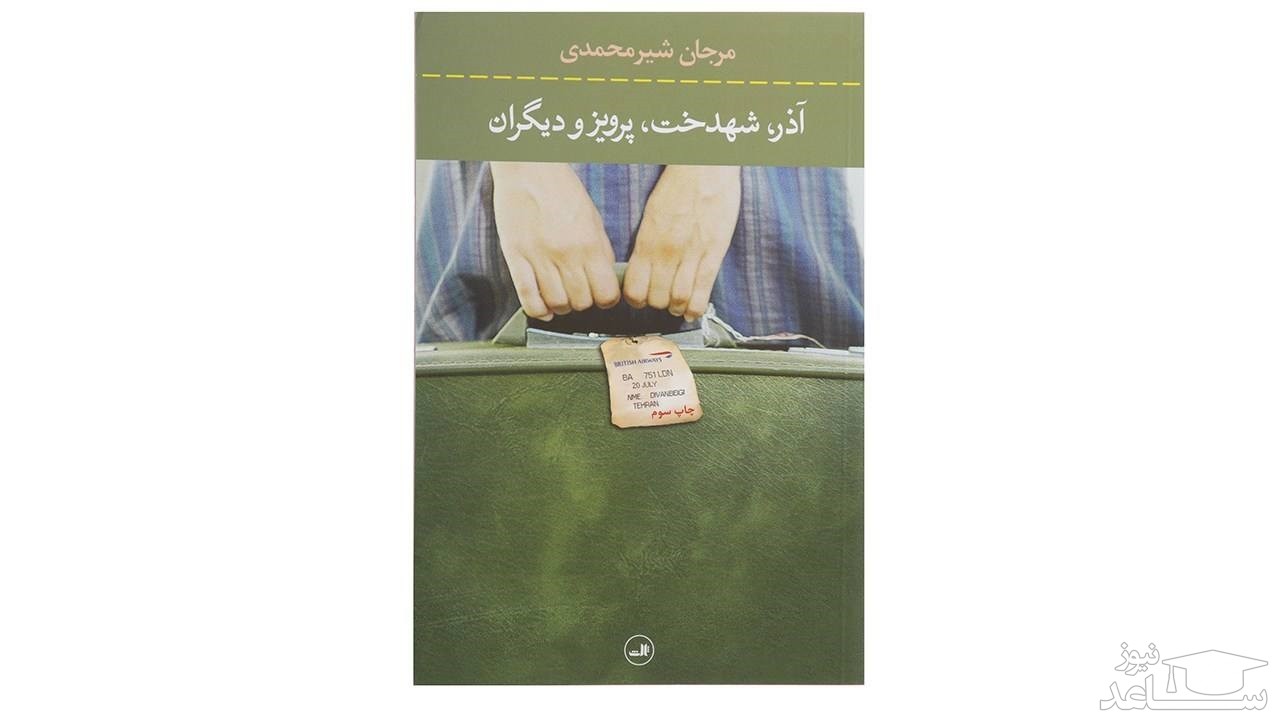 درباره کتاب آذر، شهدخت، پرویز و دیگران اثر مرجان شیرمحمدی