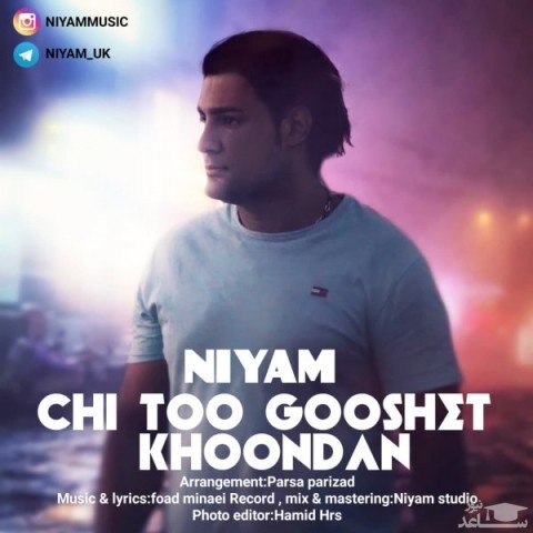 دانلود آهنگ چی تو گوشت خوندن از نیام