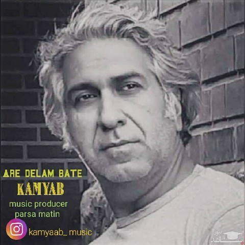 دانلود آهنگ اره دلم باته از کامیاب
