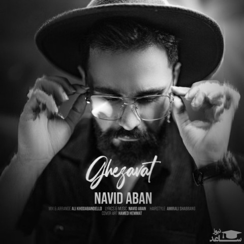 دانلود آهنگ قضاوت از نوید آبان