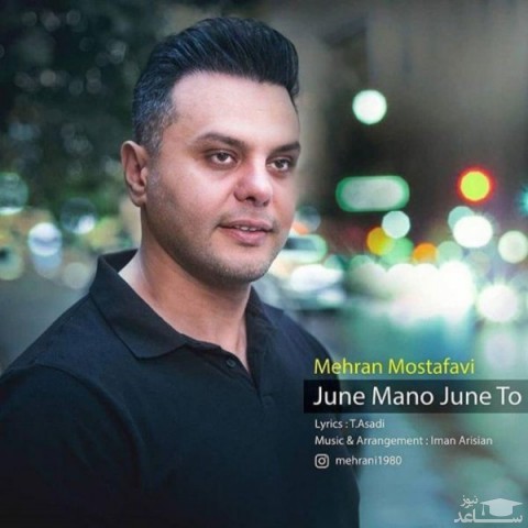 دانلود آهنگ جون من و جون تو از مهران مصطفوی