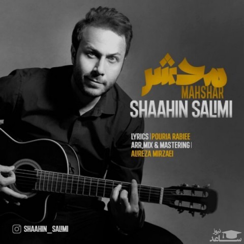 دانلود آهنگ محشر از شاهین سلیمی